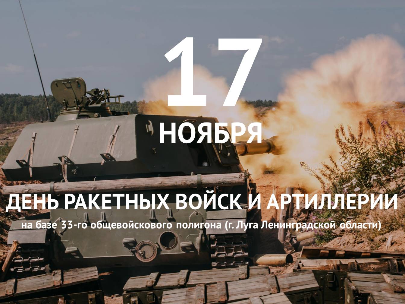 День ракетно-артиллерийских войск в 2020 17 декабря