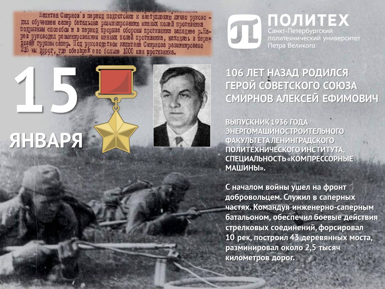 106 лет назад родился политехник Герой Советского союза Смирнов Алексей Ефимович