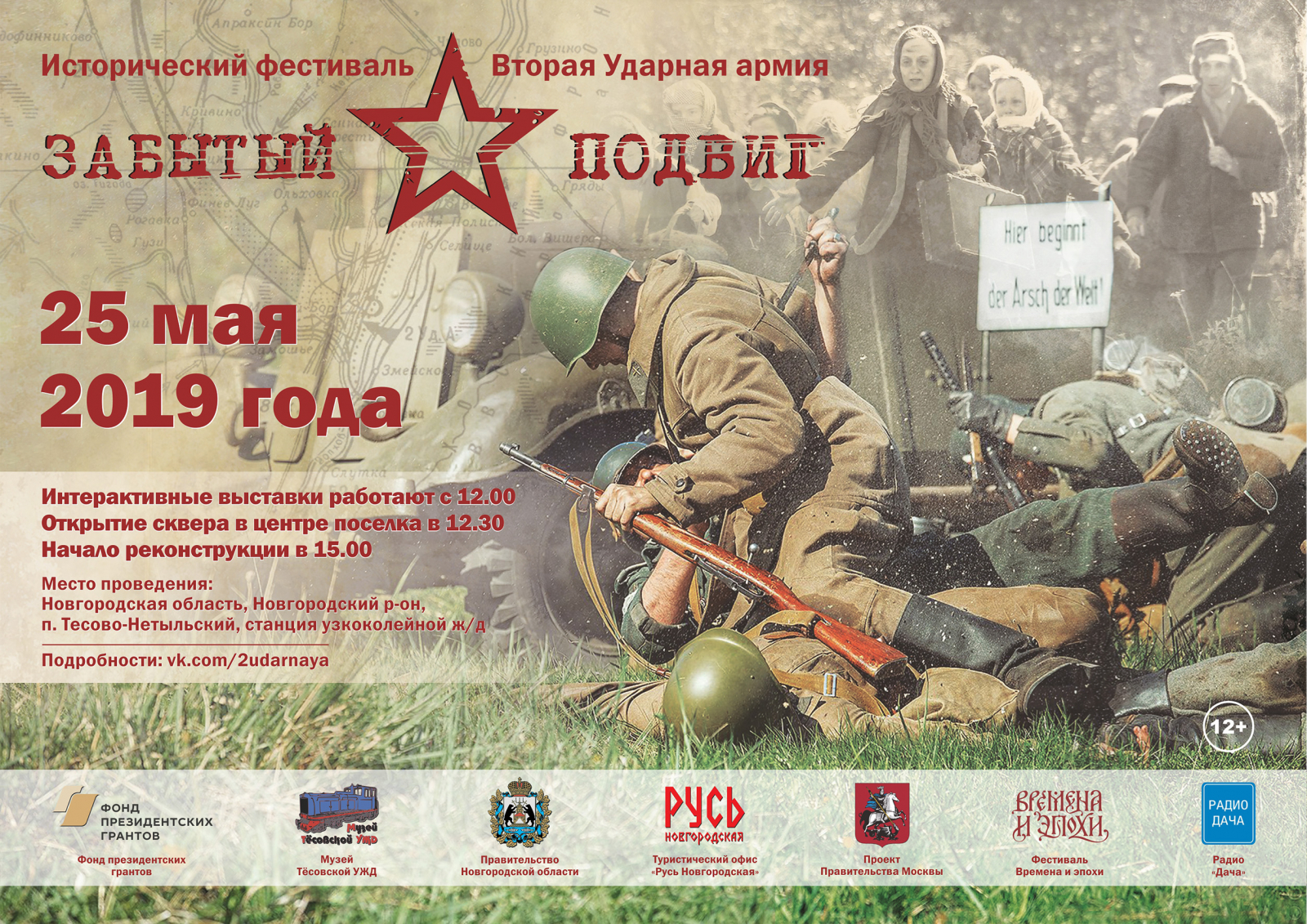 Международный военно-исторический фестиваль «Забытый подвиг – Вторая Ударная армия»
